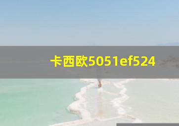 卡西欧5051ef524