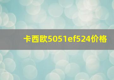 卡西欧5051ef524价格