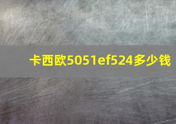 卡西欧5051ef524多少钱