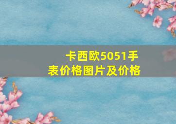 卡西欧5051手表价格图片及价格