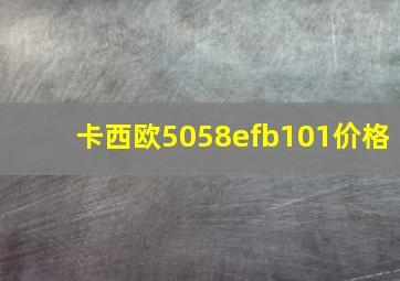 卡西欧5058efb101价格