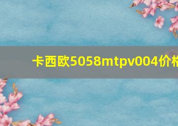 卡西欧5058mtpv004价格