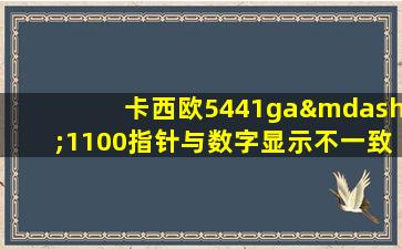 卡西欧5441ga—1100指针与数字显示不一致