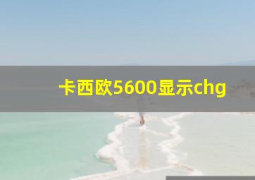 卡西欧5600显示chg