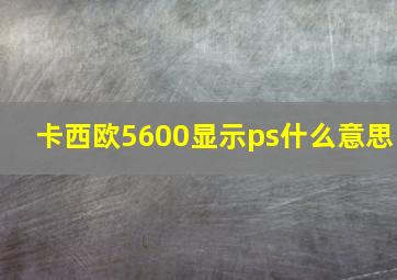 卡西欧5600显示ps什么意思