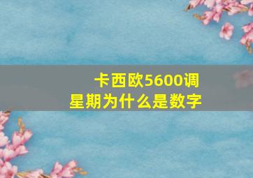 卡西欧5600调星期为什么是数字