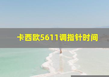 卡西欧5611调指针时间