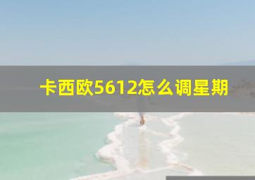 卡西欧5612怎么调星期