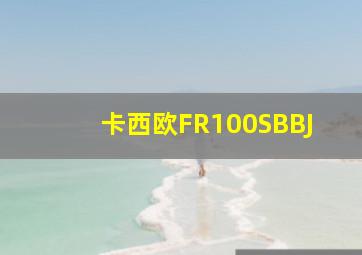 卡西欧FR100SBBJ