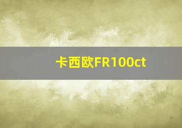 卡西欧FR100ct