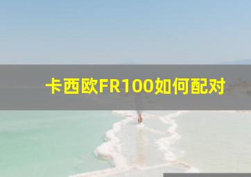 卡西欧FR100如何配对