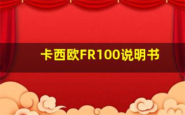 卡西欧FR100说明书