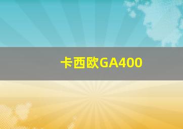 卡西欧GA400