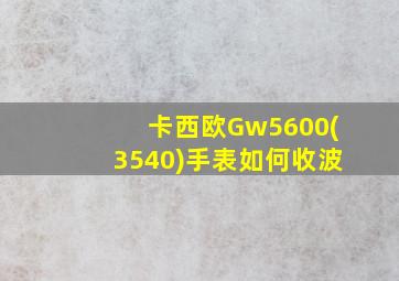 卡西欧Gw5600(3540)手表如何收波