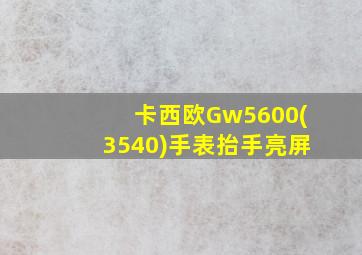 卡西欧Gw5600(3540)手表抬手亮屏