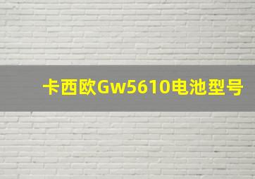 卡西欧Gw5610电池型号