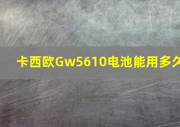 卡西欧Gw5610电池能用多久