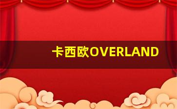 卡西欧OVERLAND