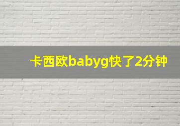 卡西欧babyg快了2分钟