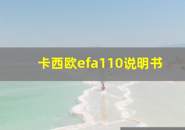 卡西欧efa110说明书