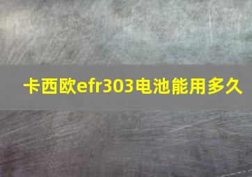 卡西欧efr303电池能用多久