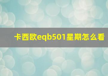 卡西欧eqb501星期怎么看