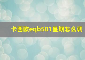 卡西欧eqb501星期怎么调