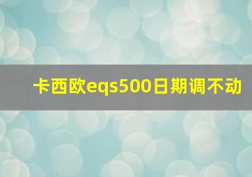 卡西欧eqs500日期调不动