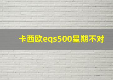 卡西欧eqs500星期不对