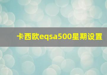 卡西欧eqsa500星期设置