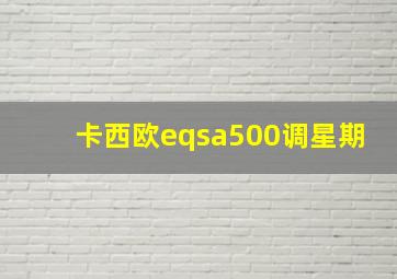 卡西欧eqsa500调星期