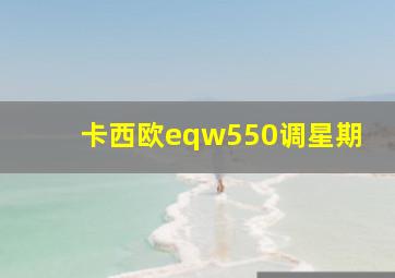 卡西欧eqw550调星期