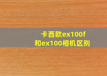 卡西欧ex100f和ex100相机区别