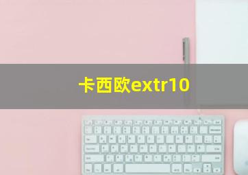 卡西欧extr10