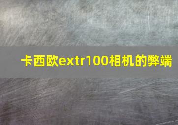 卡西欧extr100相机的弊端