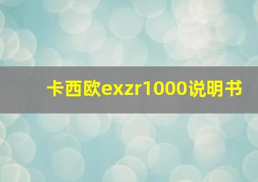 卡西欧exzr1000说明书