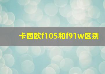 卡西欧f105和f91w区别