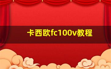 卡西欧fc100v教程