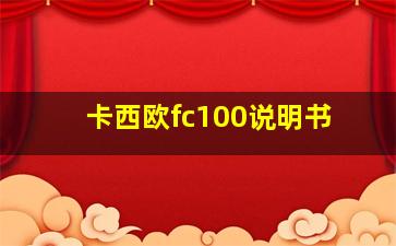 卡西欧fc100说明书