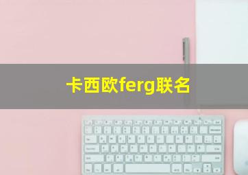 卡西欧ferg联名