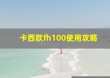 卡西欧fh100使用攻略