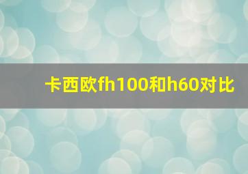 卡西欧fh100和h60对比