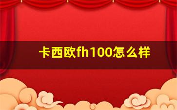 卡西欧fh100怎么样