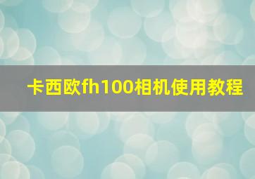 卡西欧fh100相机使用教程