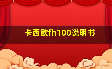 卡西欧fh100说明书