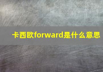 卡西欧forward是什么意思