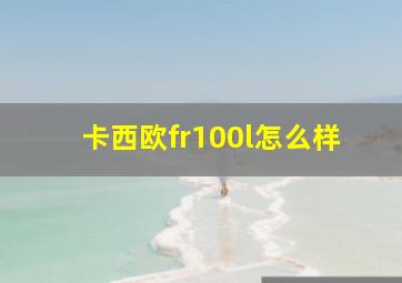 卡西欧fr100l怎么样