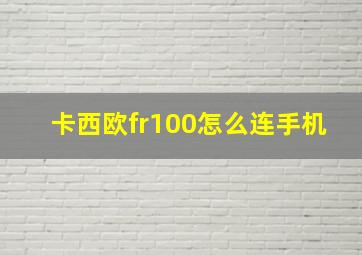 卡西欧fr100怎么连手机