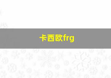 卡西欧frg