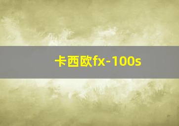 卡西欧fx-100s